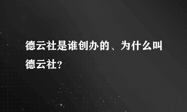 德云社是谁创办的、为什么叫德云社？