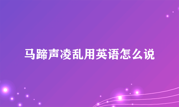 马蹄声凌乱用英语怎么说