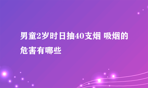 男童2岁时日抽40支烟 吸烟的危害有哪些