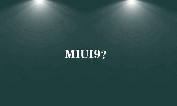 MIUI9？