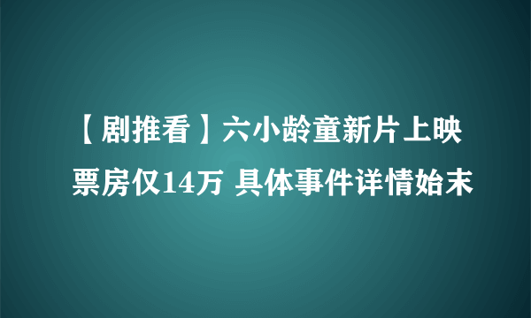 【剧推看】六小龄童新片上映票房仅14万 具体事件详情始末