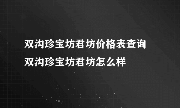 双沟珍宝坊君坊价格表查询 双沟珍宝坊君坊怎么样