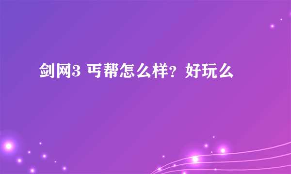 剑网3 丐帮怎么样？好玩么