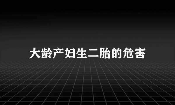 大龄产妇生二胎的危害