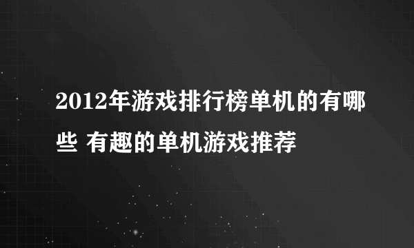 2012年游戏排行榜单机的有哪些 有趣的单机游戏推荐