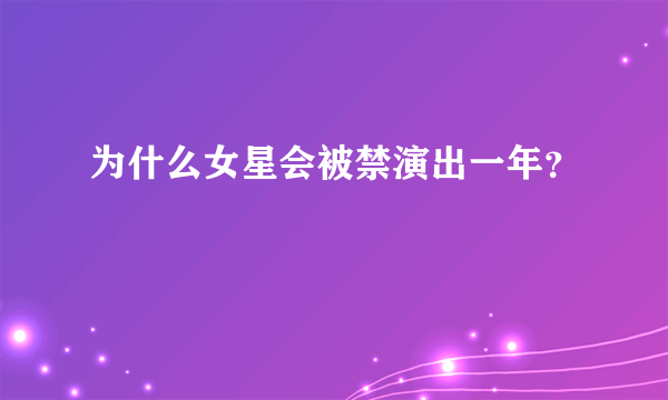 为什么女星会被禁演出一年？