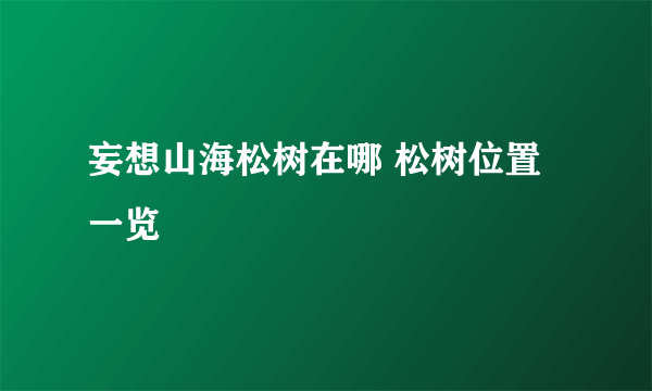 妄想山海松树在哪 松树位置一览