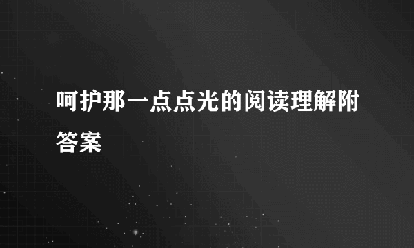 呵护那一点点光的阅读理解附答案