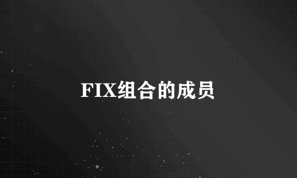 FIX组合的成员