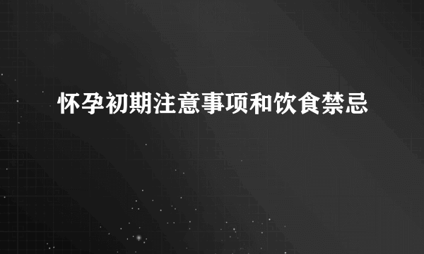 怀孕初期注意事项和饮食禁忌