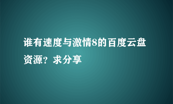 谁有速度与激情8的百度云盘资源？求分享