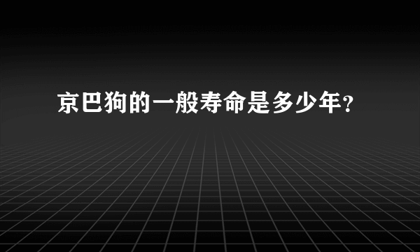 京巴狗的一般寿命是多少年？