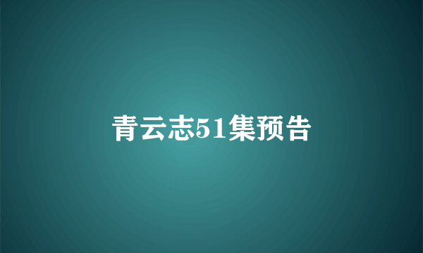 青云志51集预告