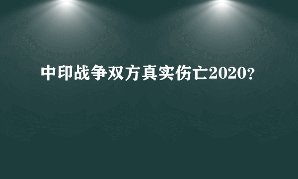 中印战争双方真实伤亡2020？