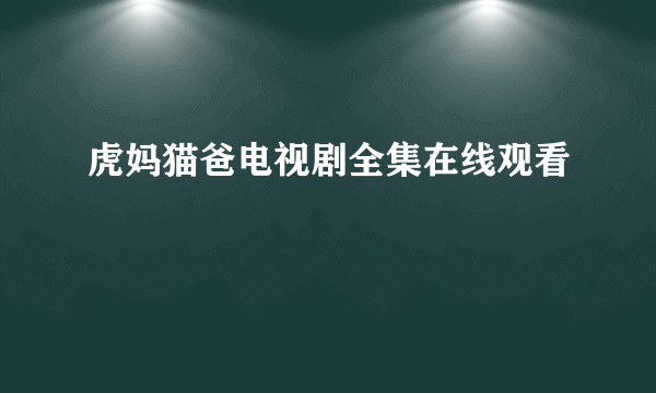 虎妈猫爸电视剧全集在线观看