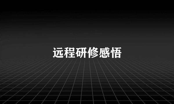 远程研修感悟