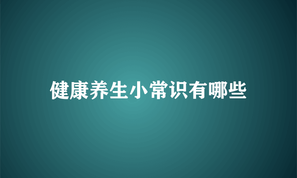 健康养生小常识有哪些