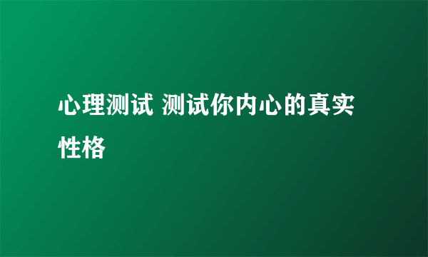 心理测试 测试你内心的真实性格