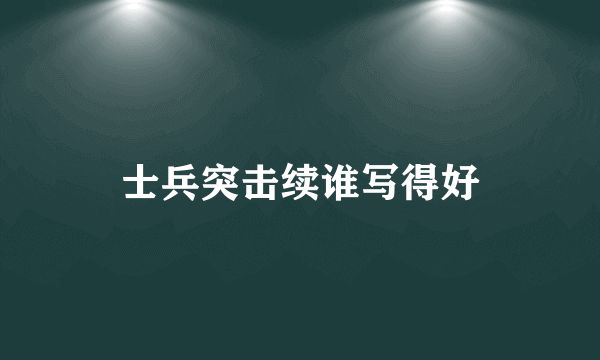 士兵突击续谁写得好