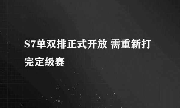 S7单双排正式开放 需重新打完定级赛