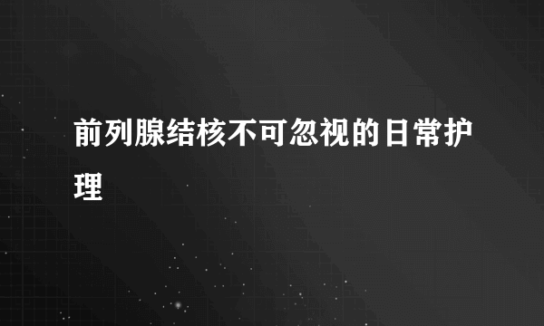 前列腺结核不可忽视的日常护理