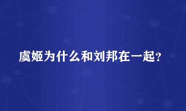 虞姬为什么和刘邦在一起？