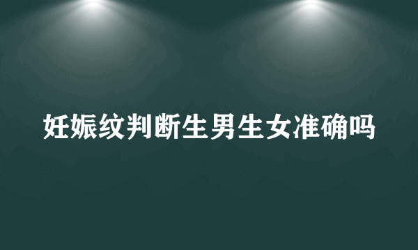 妊娠纹判断生男生女准确吗