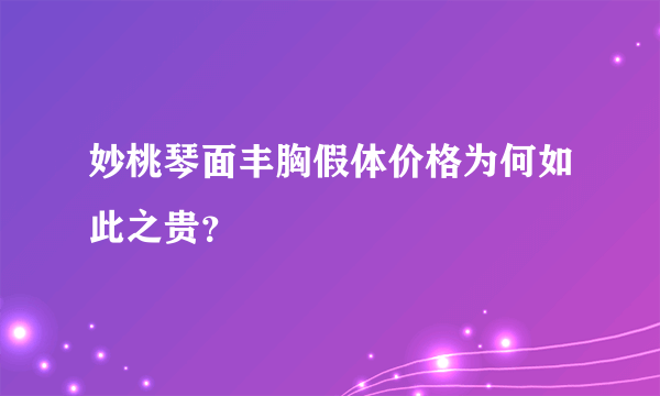 妙桃琴面丰胸假体价格为何如此之贵？