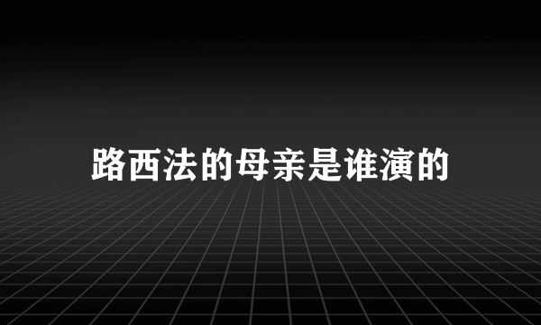 路西法的母亲是谁演的