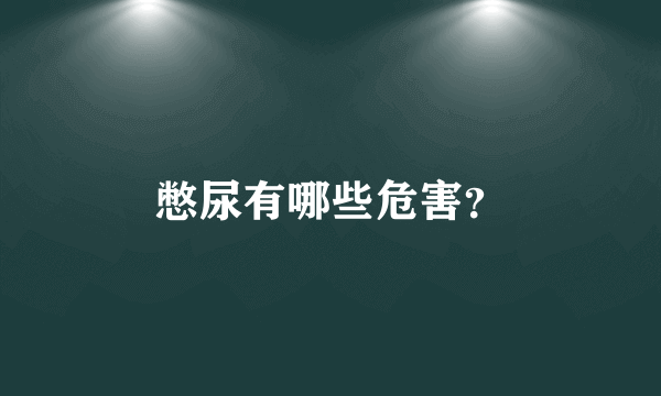 憋尿有哪些危害？