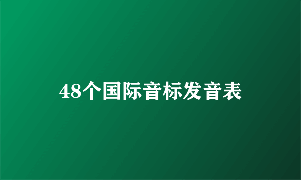 48个国际音标发音表