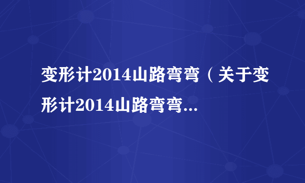 变形计2014山路弯弯（关于变形计2014山路弯弯的介绍）