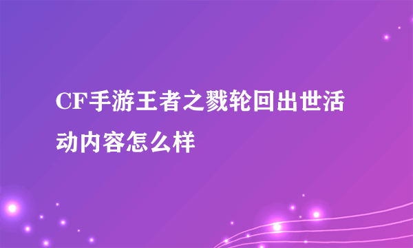 CF手游王者之戮轮回出世活动内容怎么样