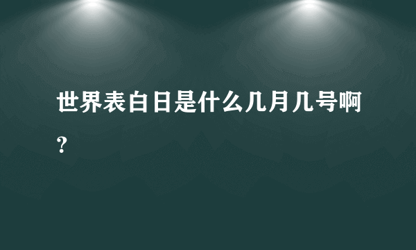 世界表白日是什么几月几号啊？