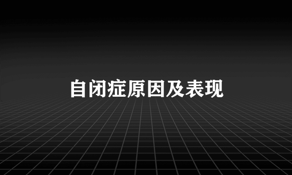 自闭症原因及表现