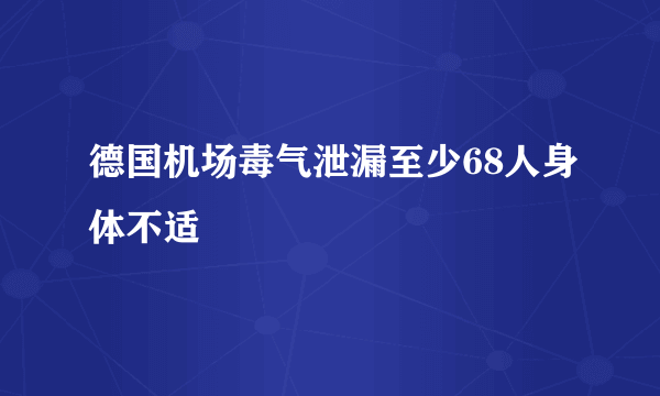 德国机场毒气泄漏至少68人身体不适