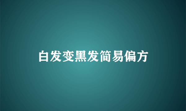 白发变黑发简易偏方