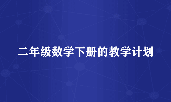 二年级数学下册的教学计划