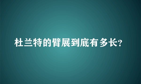 杜兰特的臂展到底有多长？