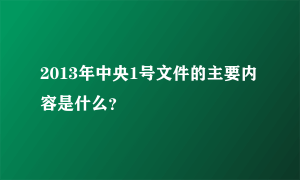 2013年中央1号文件的主要内容是什么？