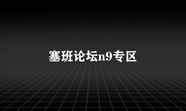 塞班论坛n9专区