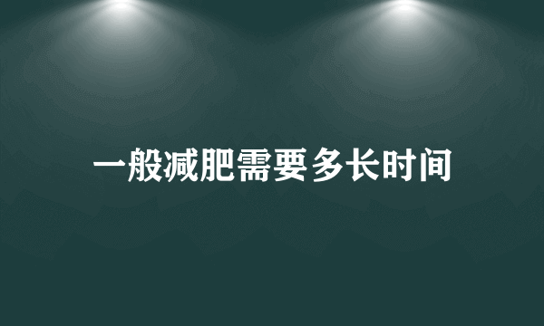 一般减肥需要多长时间