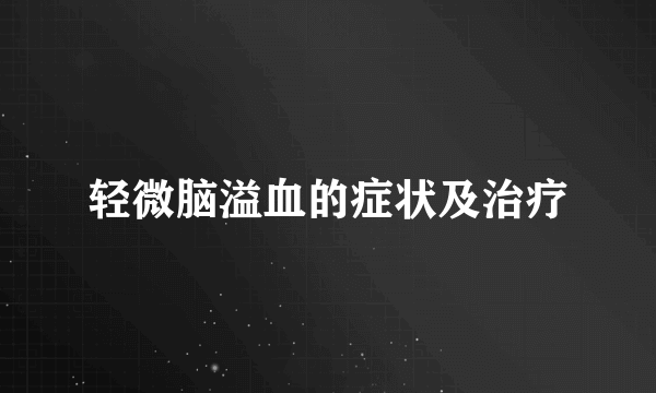 轻微脑溢血的症状及治疗