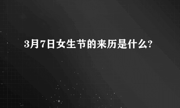 3月7日女生节的来历是什么?