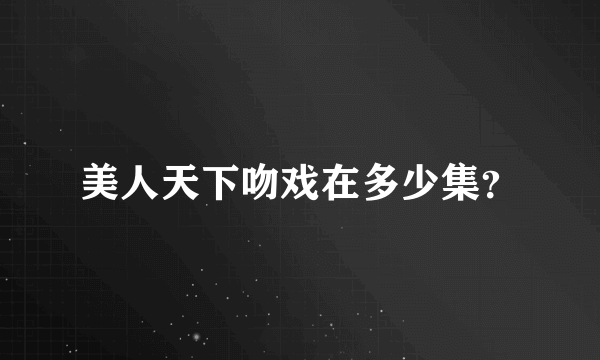 美人天下吻戏在多少集？