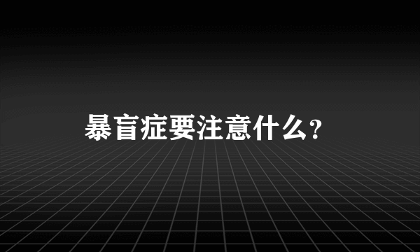 暴盲症要注意什么？