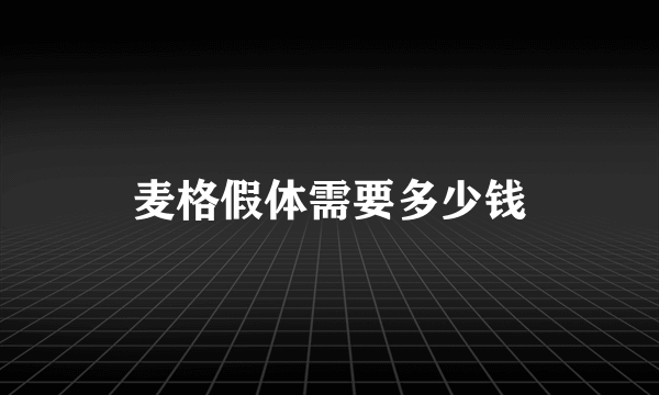 麦格假体需要多少钱