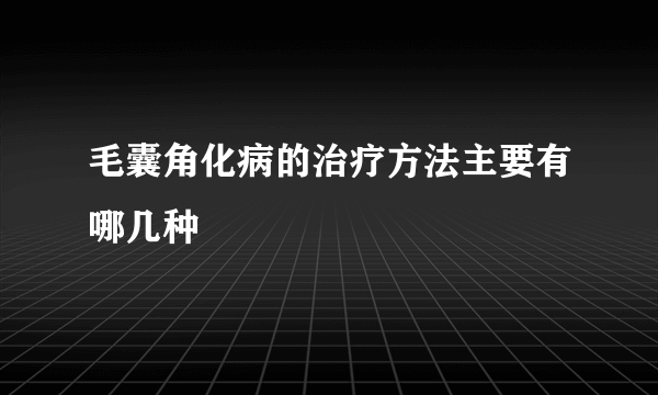 毛囊角化病的治疗方法主要有哪几种