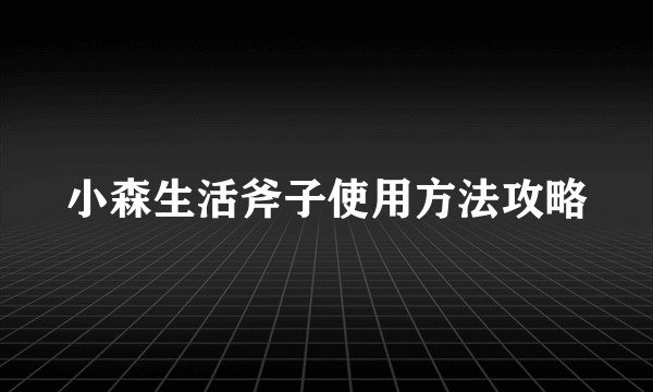 小森生活斧子使用方法攻略