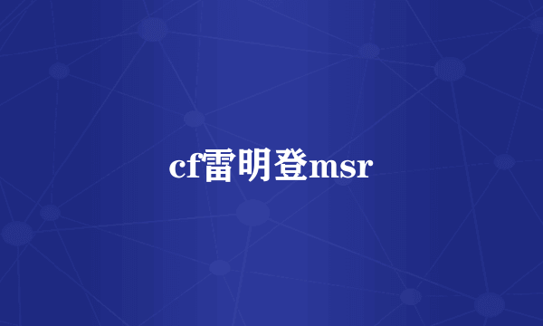 cf雷明登msr